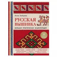 Зайцева А. "Русская вышивка. Большая практическая энциклопедия"