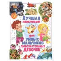 Ортега О, Касарес С, Марсет Х. "Лучшая энциклопедия для умных мальчиков и любознательных девочек"