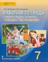 хромова, скворцова: обществознание. 7 класс. рабочая тетрадь к учебнику а.и. кравченко, е.а. певцовой