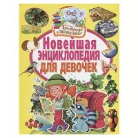 Феданова Ю., Скиба Т. "Почемучкам и Любознашкам. Новейшая энциклопедия для девочек"