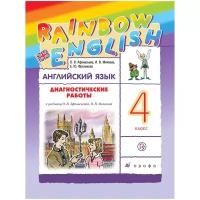 Михеева И. В, Афанасьева О. В, Фроликова Е. Ю. "Rainbow English. Английский язык. 4 класс. Диагностические работы" офсетная
