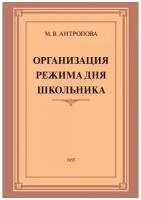 Организация режима дня школьника. 1955 год. Антропова М. В