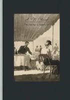 Чехов Антон Павлович "Рассказы и повести. 1892-1903"