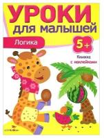 Уроки для малышей 5+. Логика