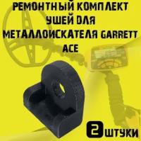Ремонтный комплект ушей для металлоискателя garrett ace 2 шт