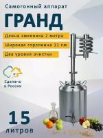 Самогонный аппарат Гранд, 15 л (дистиллятор)/ Два уровня очистки / Разборный сухопарник и барботер / Высота в сборе 78 см