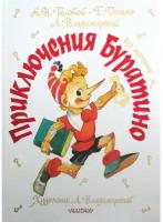 Приключения Буратино. Все истории. Художник Л. Владимирский (Толстой А.Н., Данько Е.Я., Владимирский