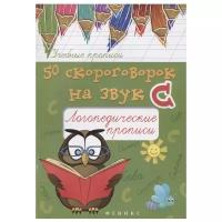 Жученко М.С. "Учебные прописи. 50 скороговорок на звук С: логопедические прописи"