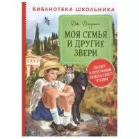 Даррелл Дж. "Библиотека школьника. Моя семья и другие звери"