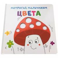 Книжка-игрушка. Потрогай пальчиком. Цвета