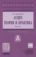 Аудит. Теория и практика. В 2 частях. Часть 2. Практический аудит. Учебник