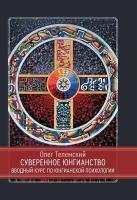 Суверенное юнгианство. Вводный курс по юнгианской психологии