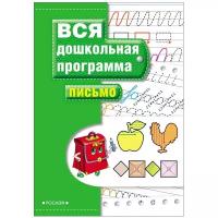 Письмо (Вся дошкольная программа)