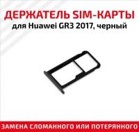 Держатель (лоток) SIM карты для Huawei GR3 2017 черный