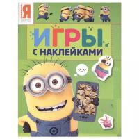 Миньоны. Игры с наклейками (зеленая)