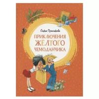 Книга Приключения жёлтого чемоданчика