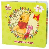 Step puzzle Книжка-игрушка Disney Винни и его друзья. Времена года