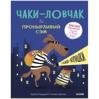 Кордерой Т. "Чаки-ловчак и пронырливый Сэм. Собаки-воришки"