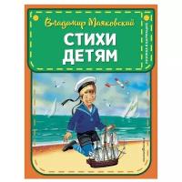 Маяковский В.В. Стихи детям (ил. В. Канивца)