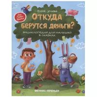 Откуда берутся деньги? Энциклопедия для малышей | Ульева Елена Александровна