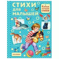 Самые лучшие стихи. Стихи для малышей