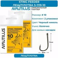 Крючки Nautilus Sting Feeder Лещ/плотва S-1119BN № 10 2 упаковки