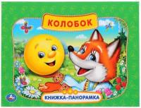 Книжка-панорамка. Колобок