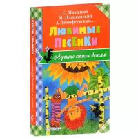 Любимые песенки Михалков С.В., Пляцковский М.С