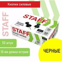 Силовые кнопки-гвоздики черные STAFF 50 штук, в картонной коробке, 271320