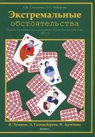 Экстремальные обстоятельства. Учебное пособие по чтению для иностранцев, изучающих русский язык | Столетова Екатерина Константиновна