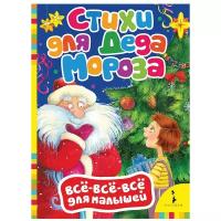 Котятова Н.И. "Все-все-все для малышей. Стихи для Деда Мороза"