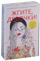 Жгите, девочки! Странные истории о любви. Книга 1. Девочка танцует диско. Книга 2. Три жизни врозь (комплект из 2-х книг)