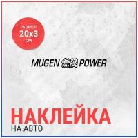 Наклейка на авто 20х3 Mugen power