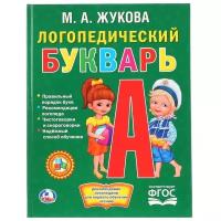 Жукова М.А. Логопедический букварь. Библиотека детского сада