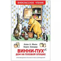 Милн А.А. "Внеклассное чтение. Винни-Пух. Дом на Пуховой Опушке"