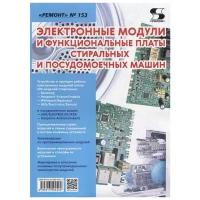 Вып.153. Электронные модули и функциональные платы стиральных и посудомоечных машин, Родин А., Тюнин Н. А
