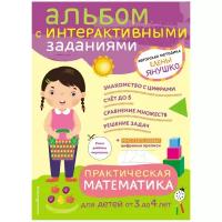 Янушко Е.А. "Практическая математика. Игры и задания для детей от 3 до 4 лет"