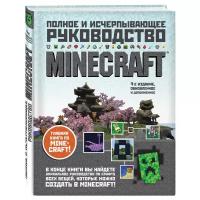 Minecraft. Полное и исчерпывающее руководство. 4-е издание