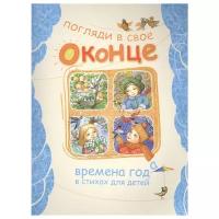 Демьянов И.И., Кудашева Р.А., Есенин С.А. "Погляди в свое оконце. Времена года в стихах для детей"