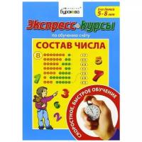 Бураков Н.Б. "Экспресс-курсы по обучению счету. Состав числа"