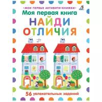 Моя первая книга. Найди отличия