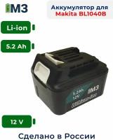 Аккумулятор для электроинструментов Makita BL1040B 12V 5.2Ah BL1015 BL1020B BL1041 BL1016 BL1021