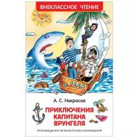 Некрасов А.С. "Приключения капитана Врунгеля"