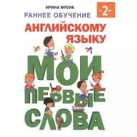 Френк И. "Раннее обучение английскому языку. Мои первые слова. От 2 лет"