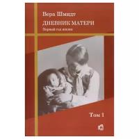 Шмидт В.Ф. "Дневник матери: первый год жизни. Том 1"