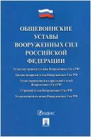 Общевоинские уставы Вооруженных сил Российской Федерации. Сборник нормативных правовых актов