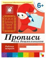 Мозаика-синтез Тетрадь рабочая Прописи для дошкольников 6+ Подготов.группа, МС00380