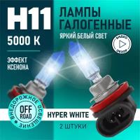 Автомобильные лампы галогенные H11 Hyper White восход, 5000K 12В 55Вт, 2 шт