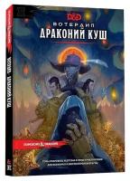 Настольная ролевая игра Dungeons & Dragons. Вотердип: Драконий куш