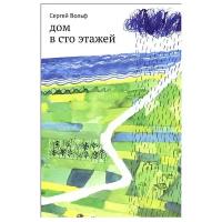 Вольф С. "Дом в сто этажей"